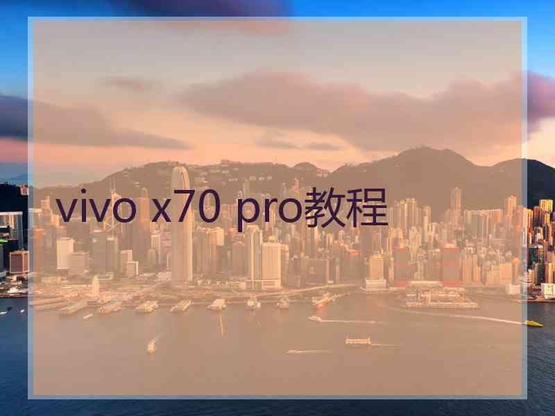 vivo x70 pro教程