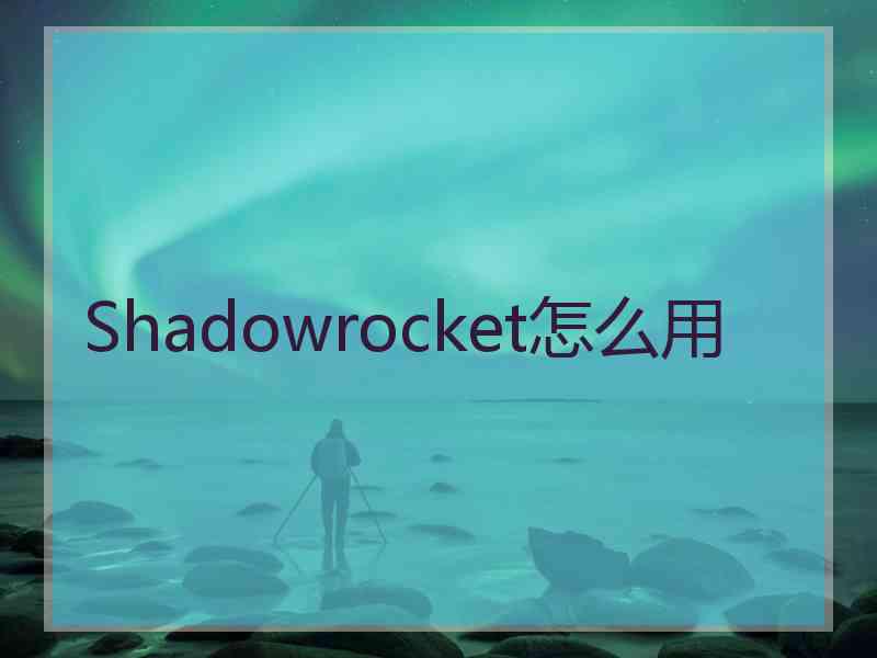 Shadowrocket怎么用