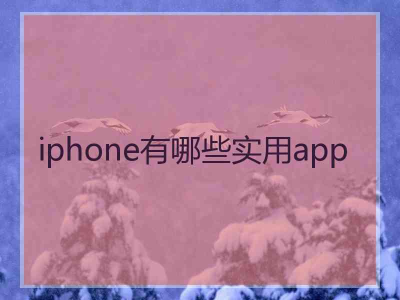 iphone有哪些实用app