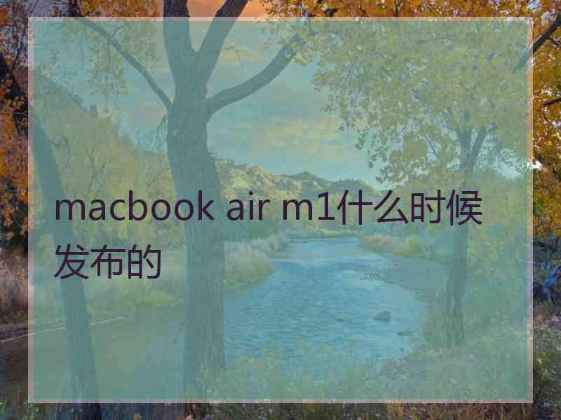 macbook air m1什么时候发布的