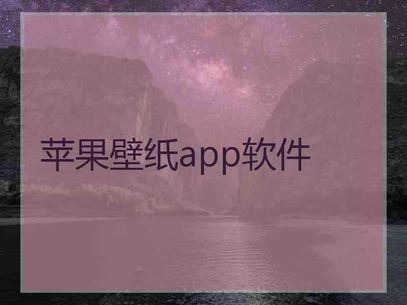 苹果壁纸app软件