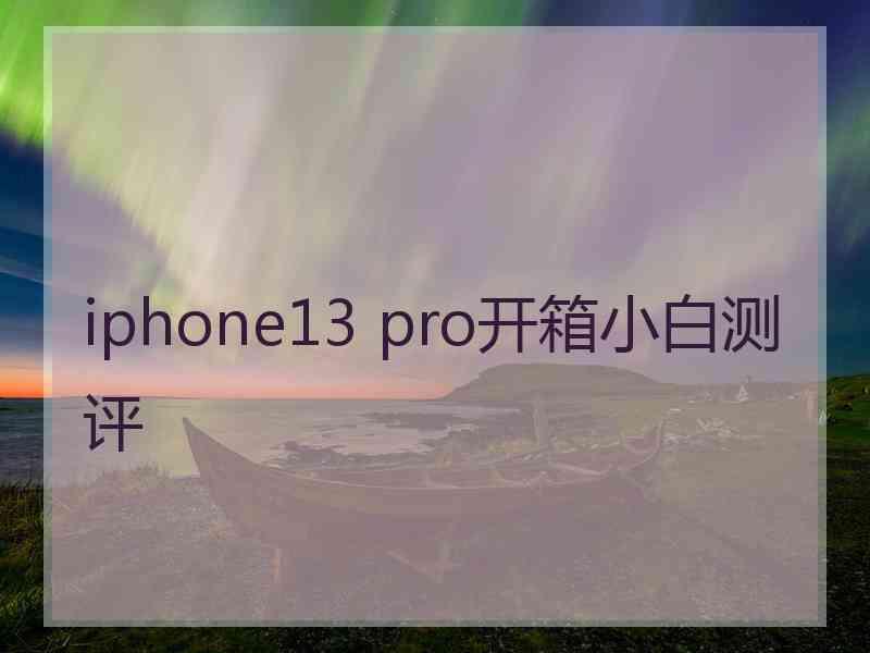 iphone13 pro开箱小白测评