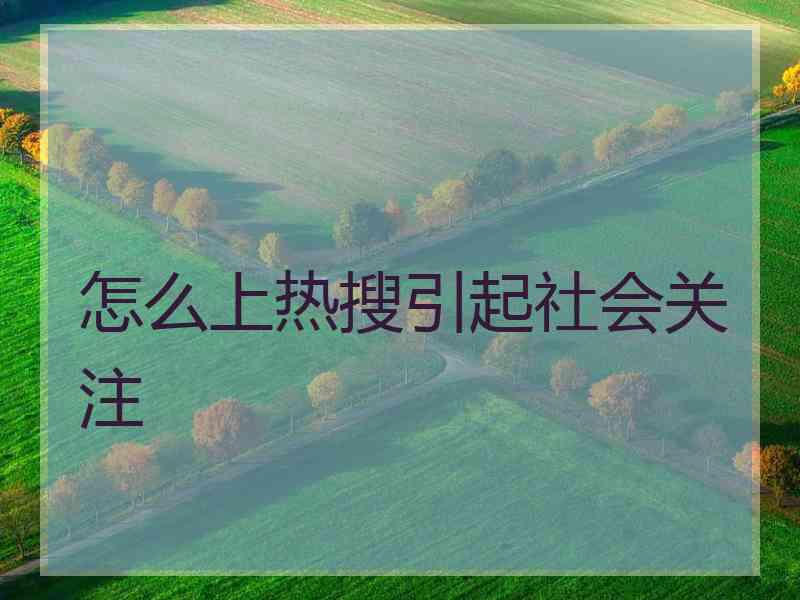 怎么上热搜引起社会关注