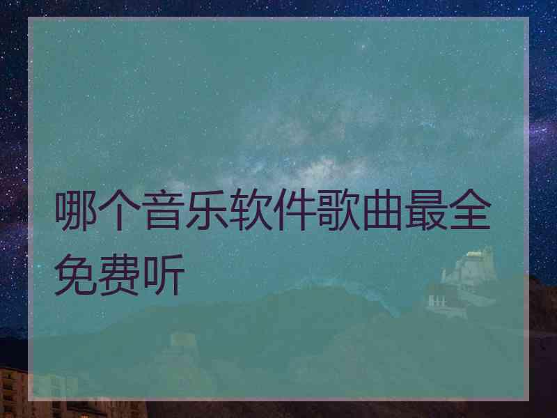 哪个音乐软件歌曲最全免费听