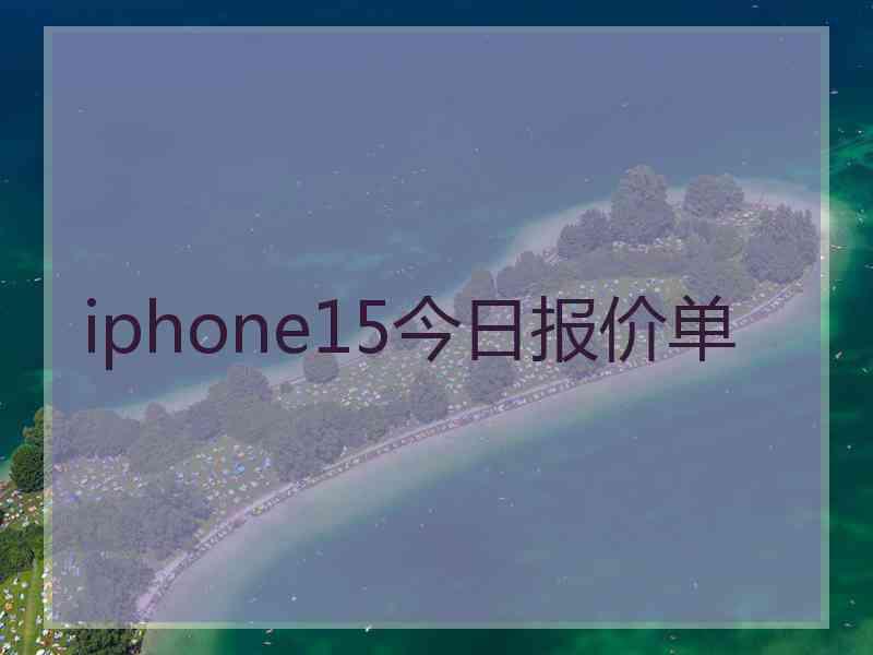 iphone15今日报价单