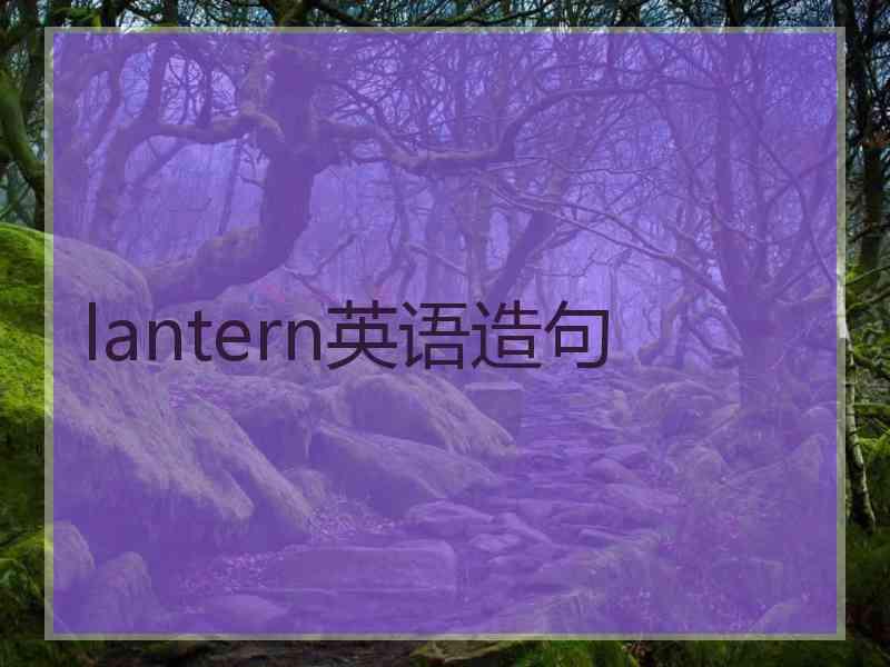 lantern英语造句