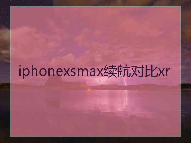 iphonexsmax续航对比xr