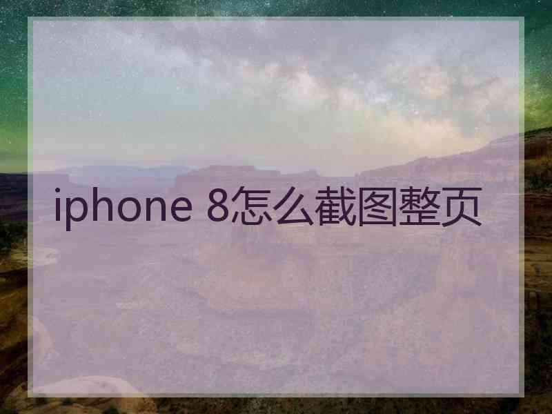 iphone 8怎么截图整页