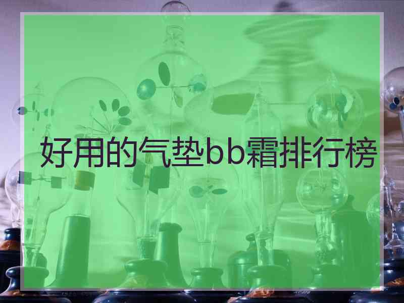 好用的气垫bb霜排行榜