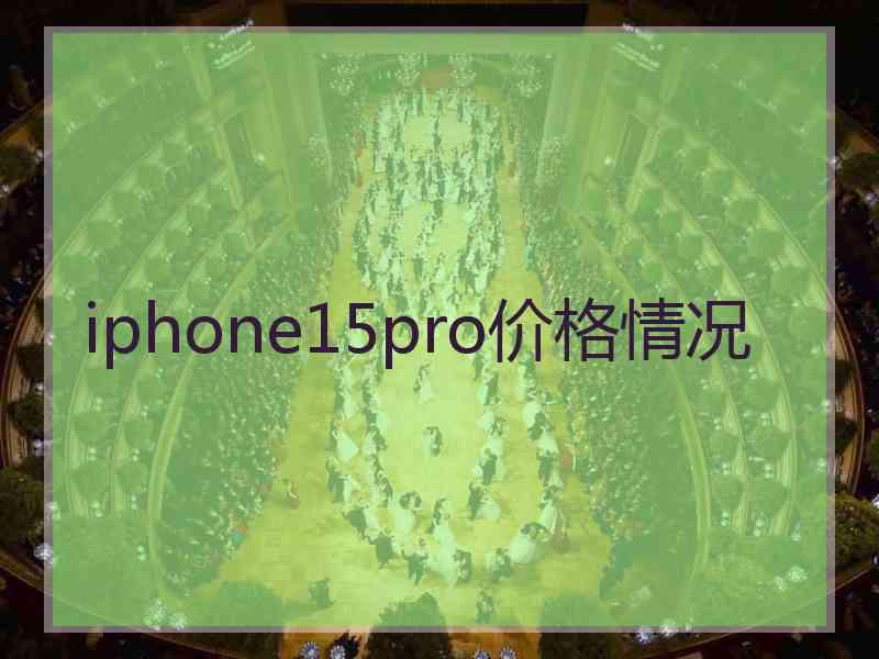 iphone15pro价格情况