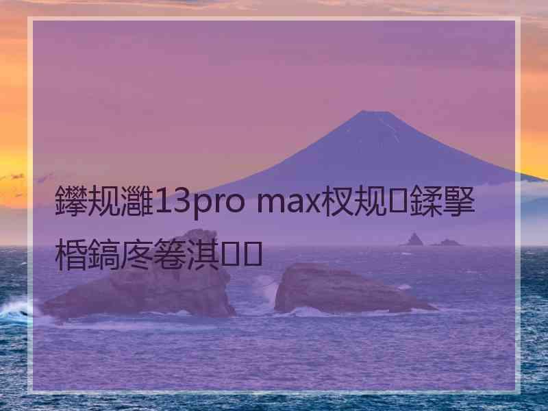 鑻规灉13pro max杈规鍒掔棔鎬庝箞淇