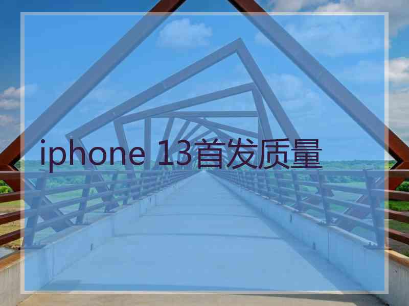 iphone 13首发质量