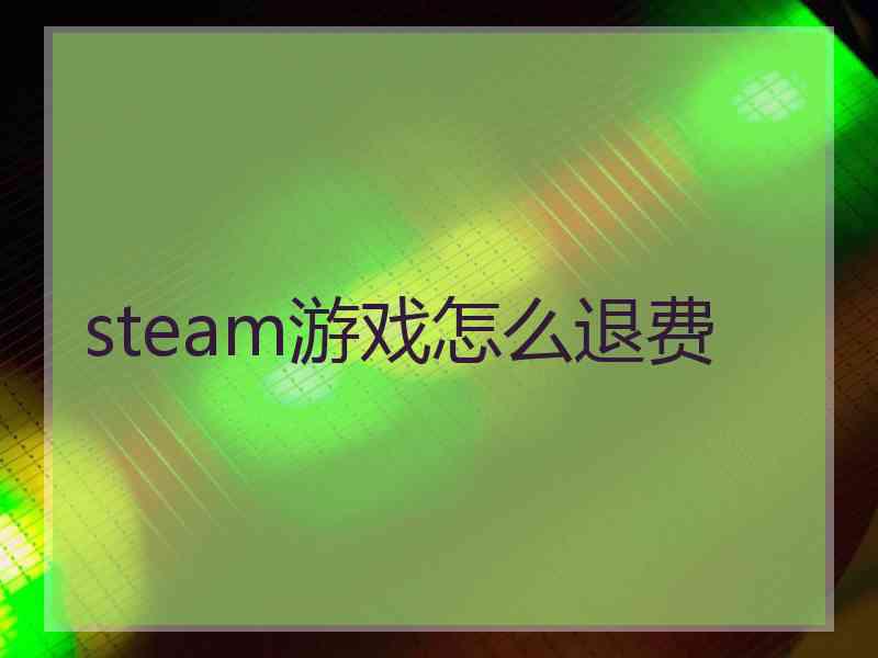 steam游戏怎么退费