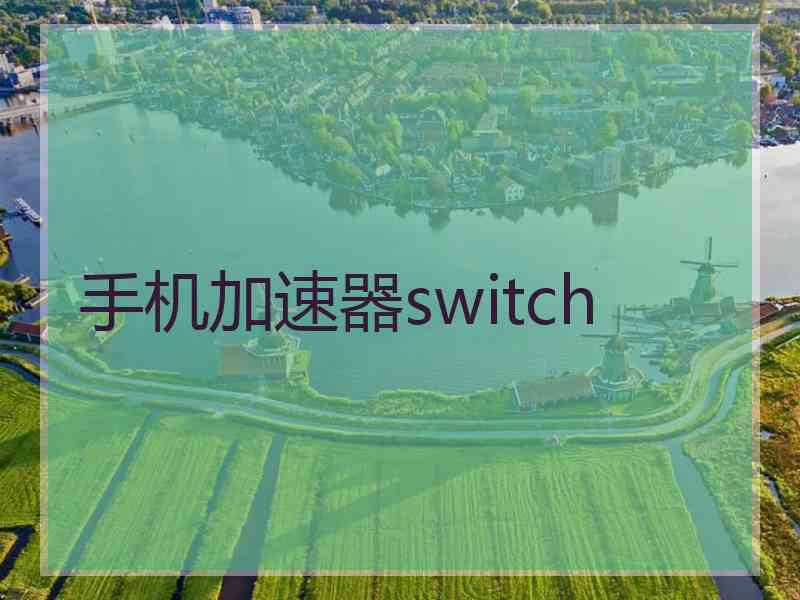 手机加速器switch