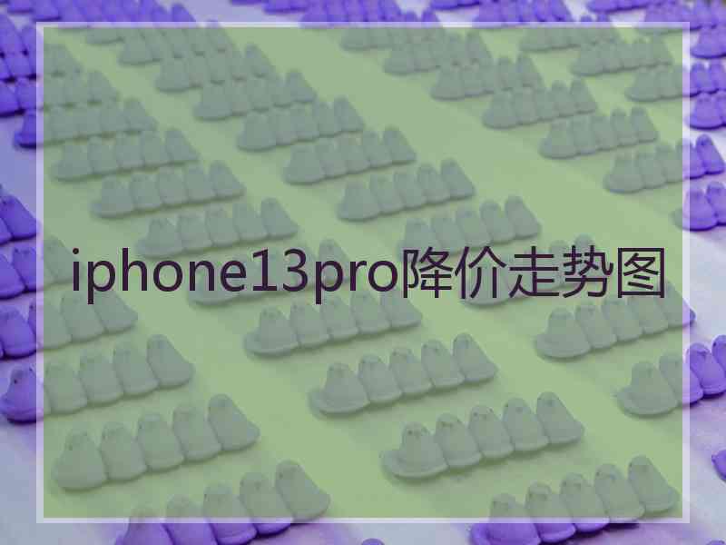 iphone13pro降价走势图