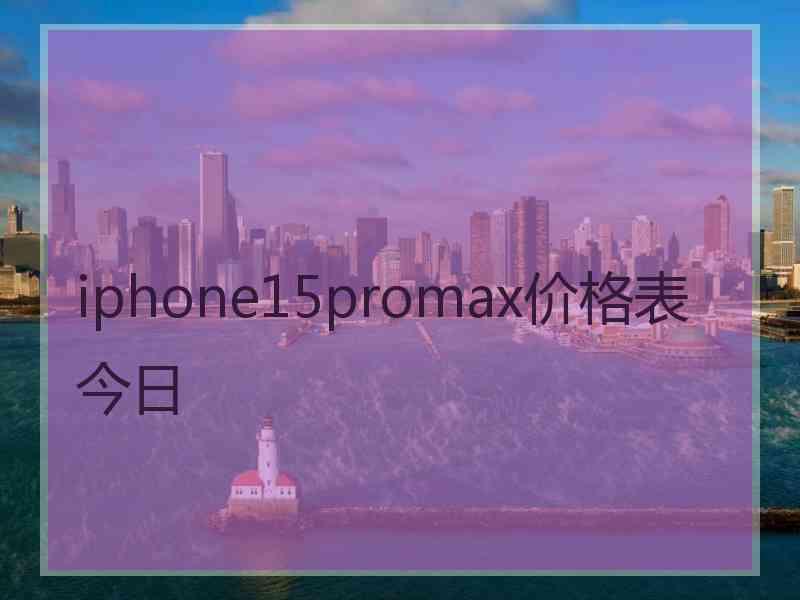 iphone15promax价格表今日