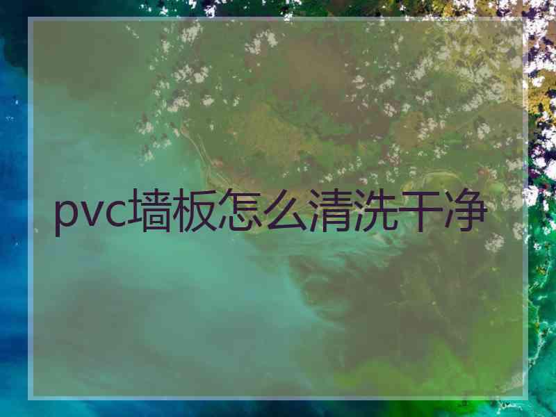 pvc墙板怎么清洗干净