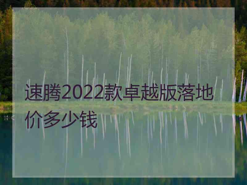 速腾2022款卓越版落地价多少钱