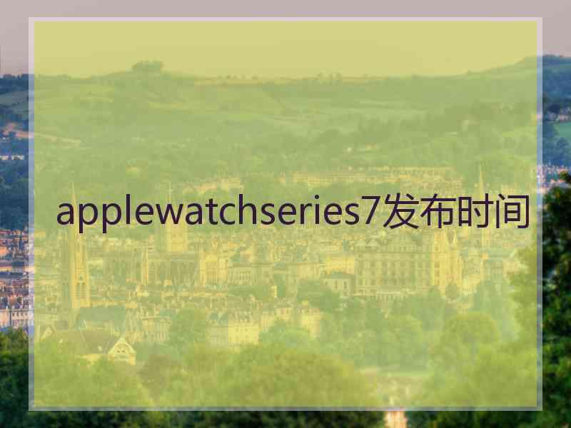 applewatchseries7发布时间