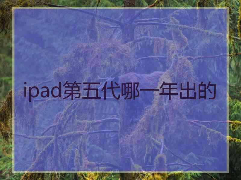 ipad第五代哪一年出的