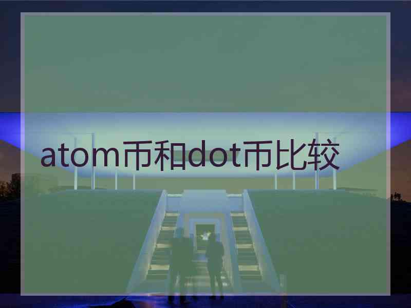 atom币和dot币比较