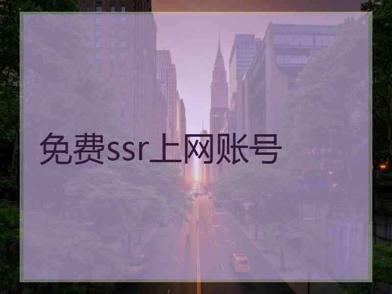 免费ssr上网账号