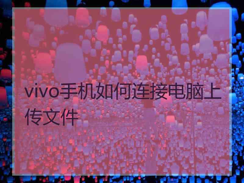 vivo手机如何连接电脑上传文件