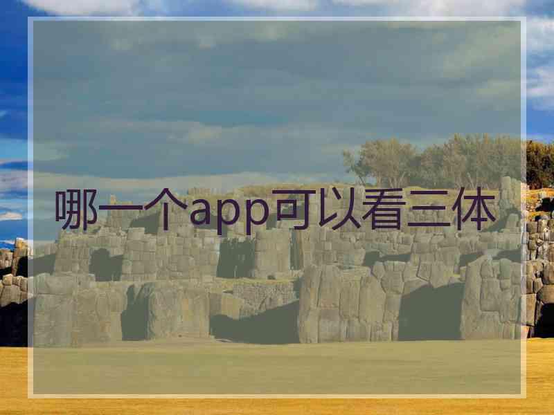 哪一个app可以看三体