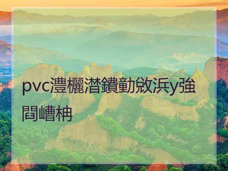 pvc澧欐澘鐨勭敓浜у強閰嶆柟