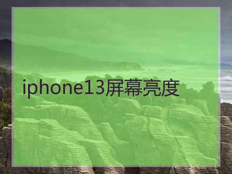 iphone13屏幕亮度