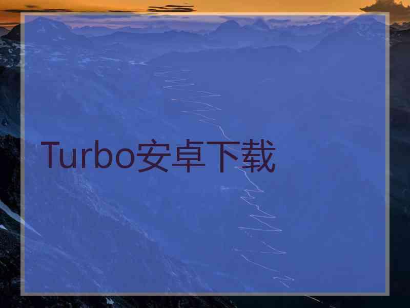 Turbo安卓下载