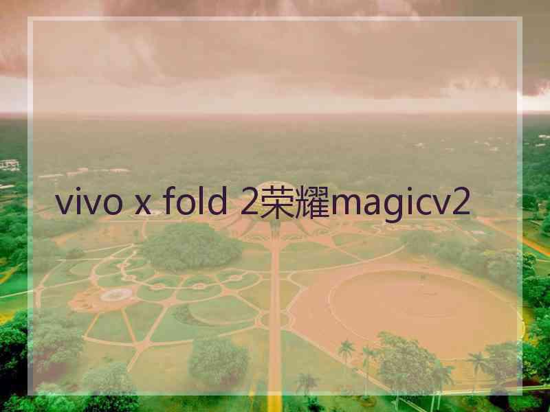 vivo x fold 2荣耀magicv2