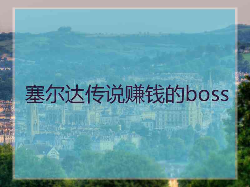 塞尔达传说赚钱的boss