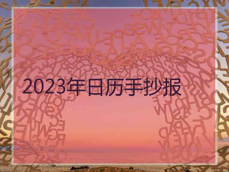 2023年日历手抄报