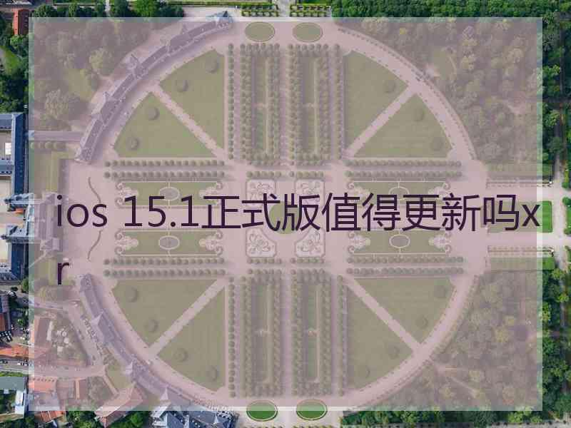 ios 15.1正式版值得更新吗xr