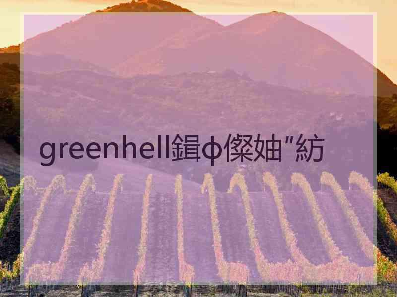 greenhell鍓ф儏妯″紡