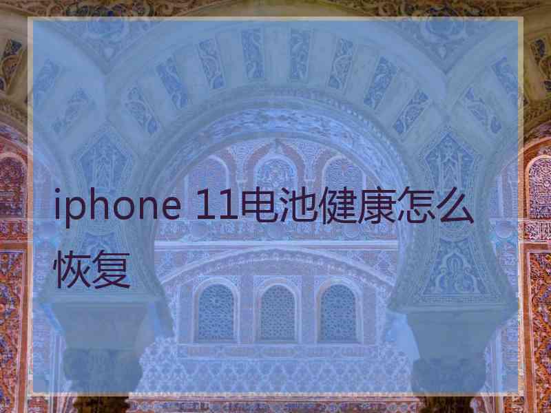 iphone 11电池健康怎么恢复