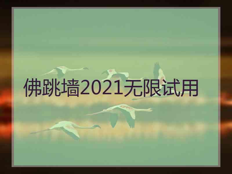 佛跳墙2021无限试用