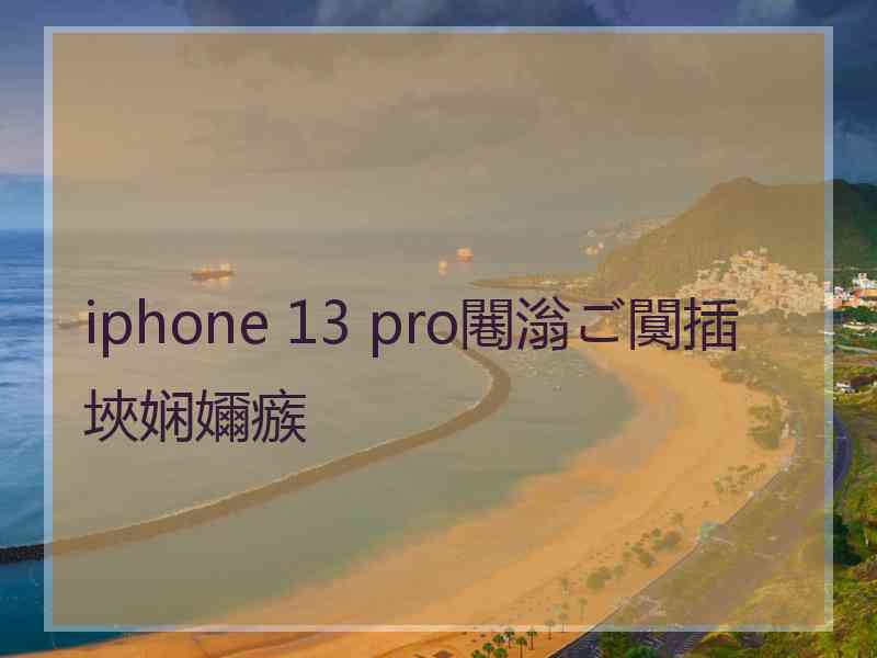 iphone 13 pro闀滃ご闃插埉娴嬭瘯