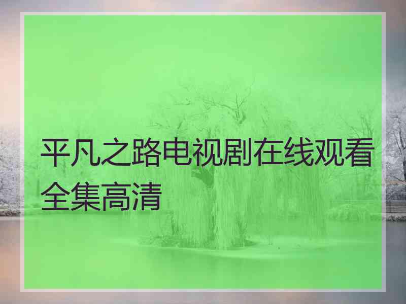 平凡之路电视剧在线观看全集高清