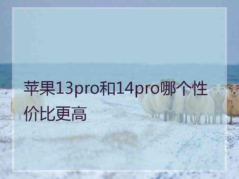 苹果13pro和14pro哪个性价比更高