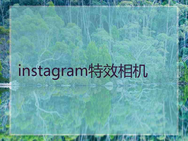 instagram特效相机