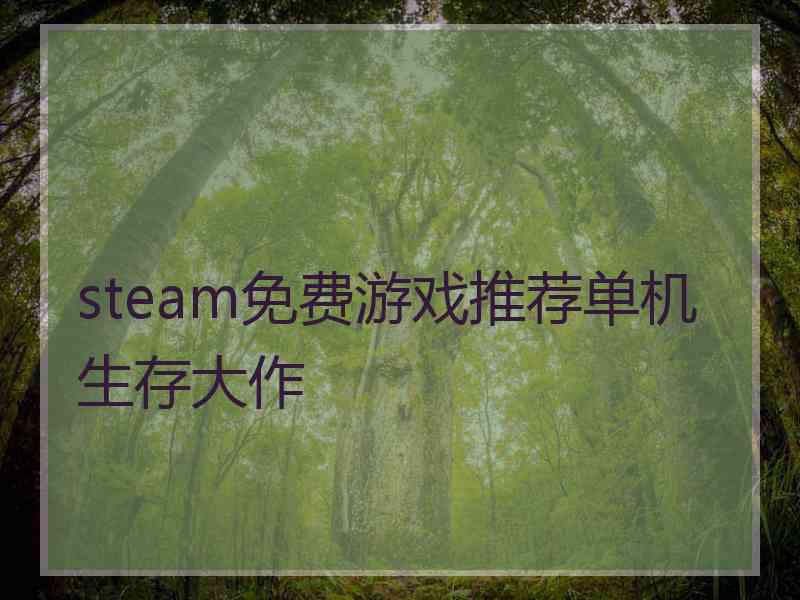 steam免费游戏推荐单机生存大作