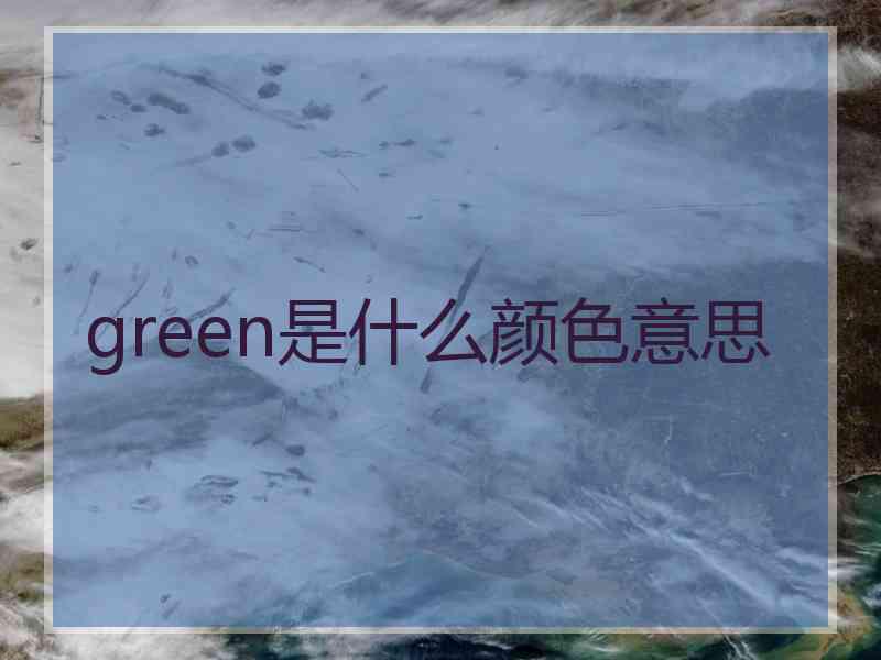 green是什么颜色意思