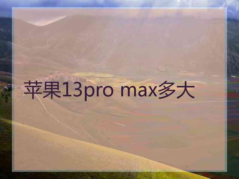 苹果13pro max多大