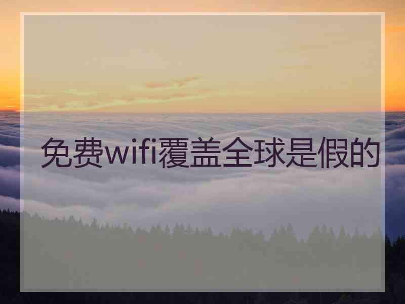 免费wifi覆盖全球是假的