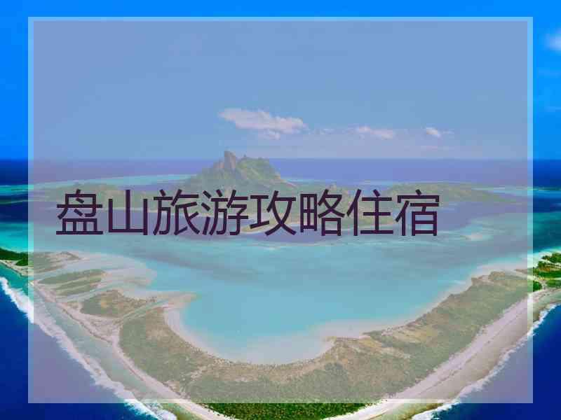 盘山旅游攻略住宿