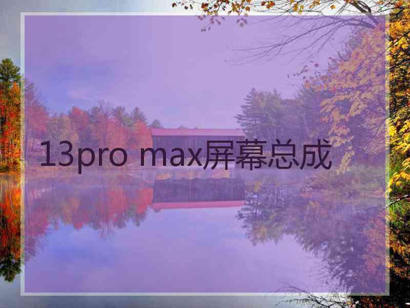 13pro max屏幕总成