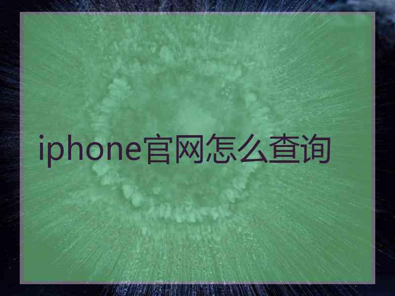 iphone官网怎么查询