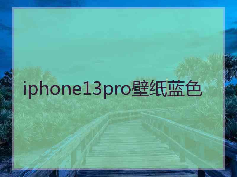 iphone13pro壁纸蓝色